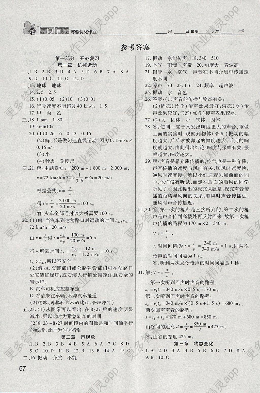 2018年绩优课堂快乐寒假八年级物理教科版答案