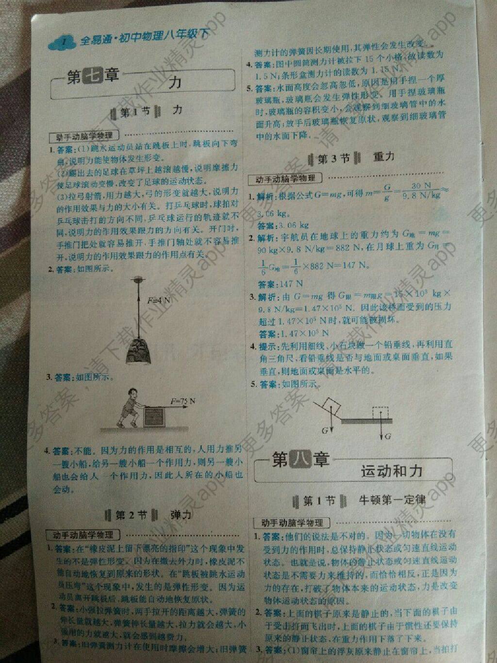 八年级下册物理课本 参考答案第1页