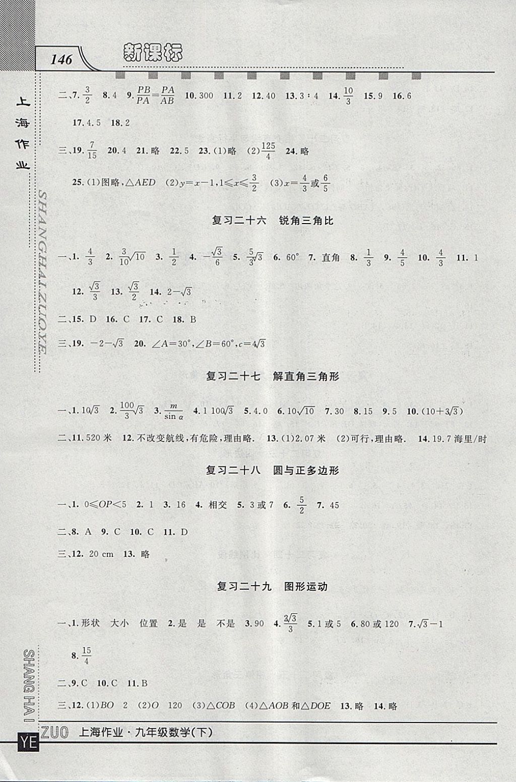 2018年上海作业九年级数学下册 参考答案第10页