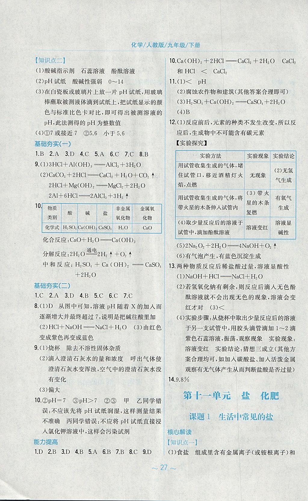 2018年新编基础训练九年级化学下册人教版 参考答案第7页