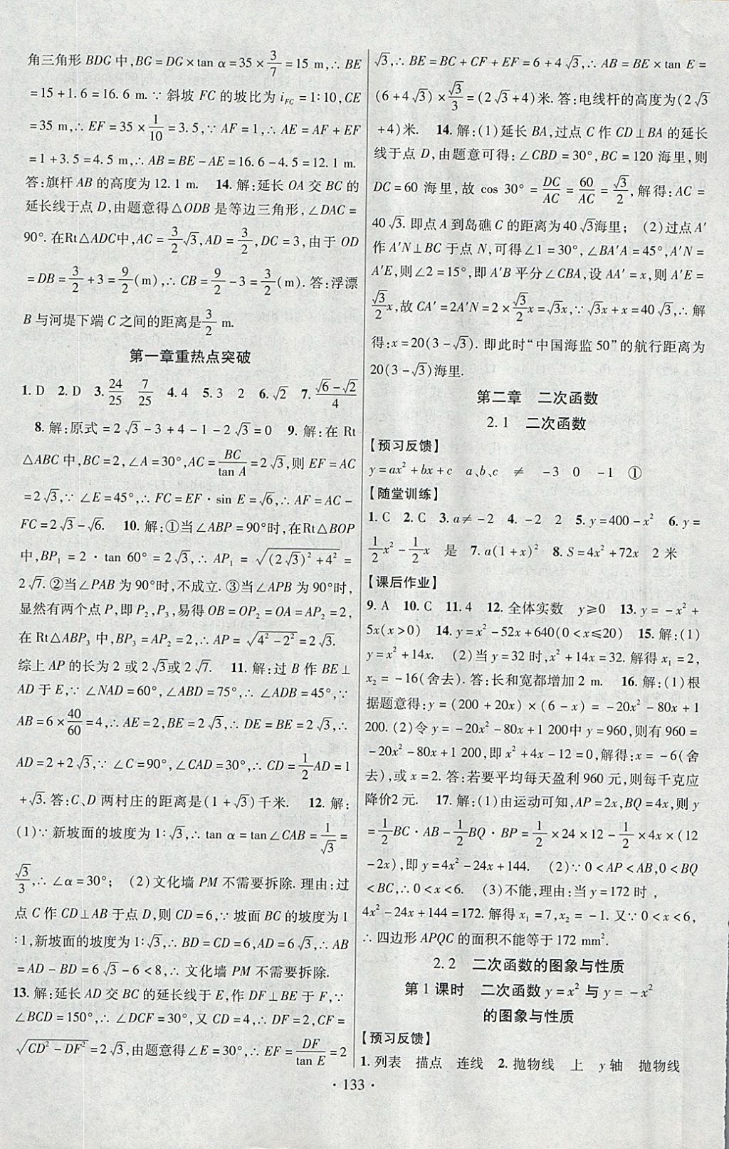 2018年課時(shí)掌控九年級(jí)數(shù)學(xué)下冊(cè)北師大版云南人民出版社 參考答案第5頁(yè)