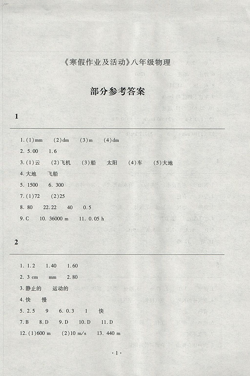 2018年寒假作業(yè)及活動八年級物理人教版 參考答案第1頁