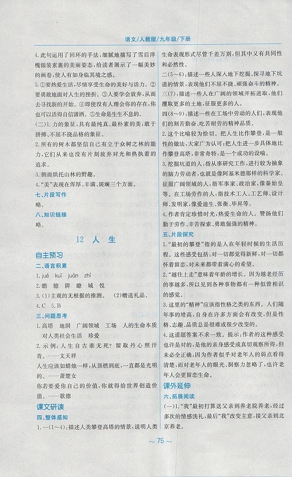 2018年新編基礎(chǔ)訓(xùn)練九年級語文下冊人教版 參考答案第15頁