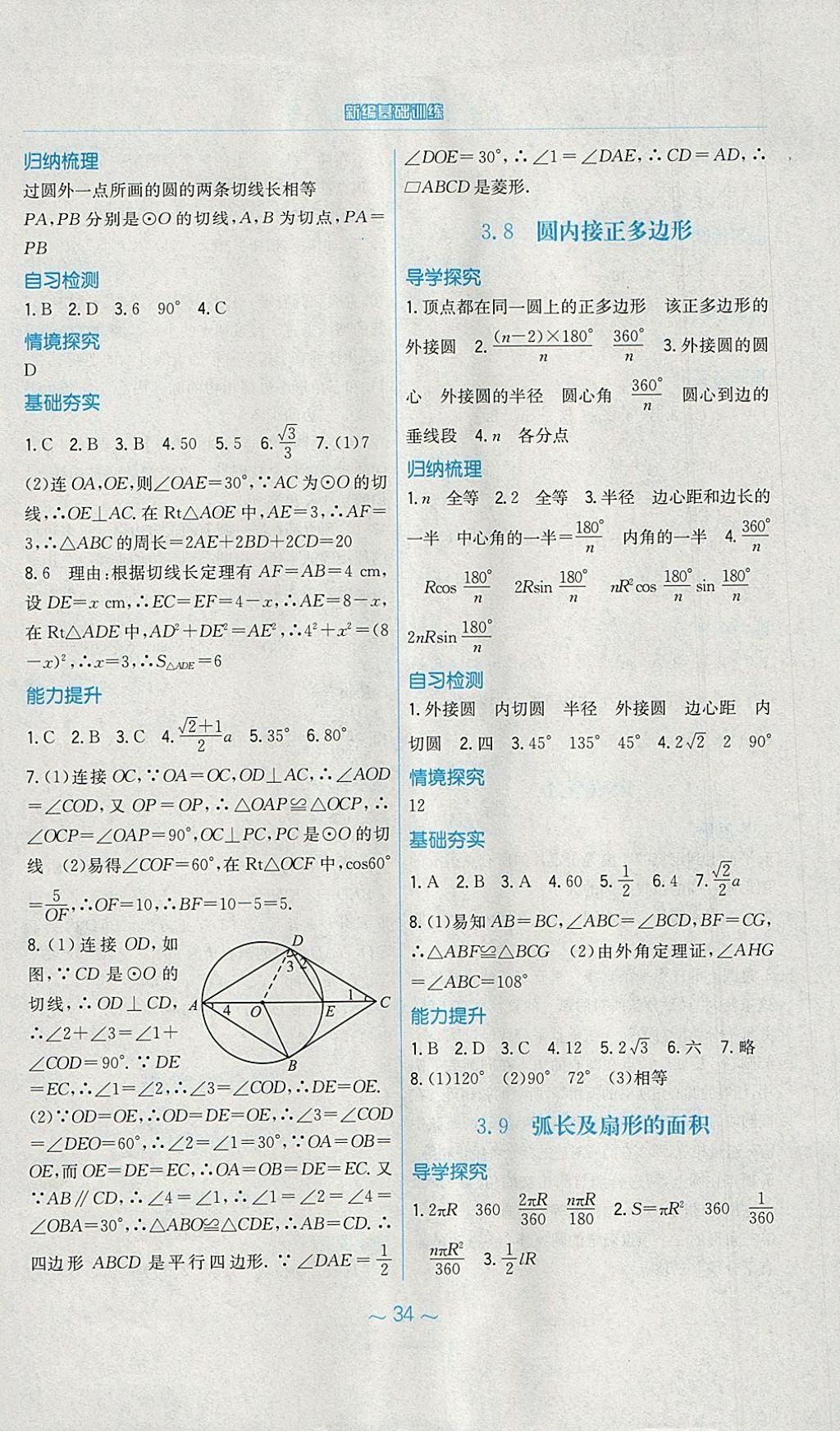 2018年新編基礎訓練九年級數(shù)學下冊北師大版 參考答案第14頁