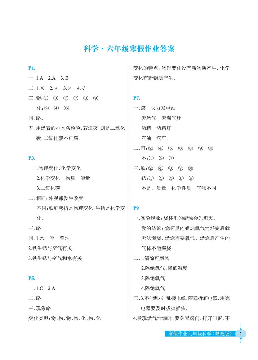 2018年寒假作业六年级科学粤教版长江少年儿童出版社