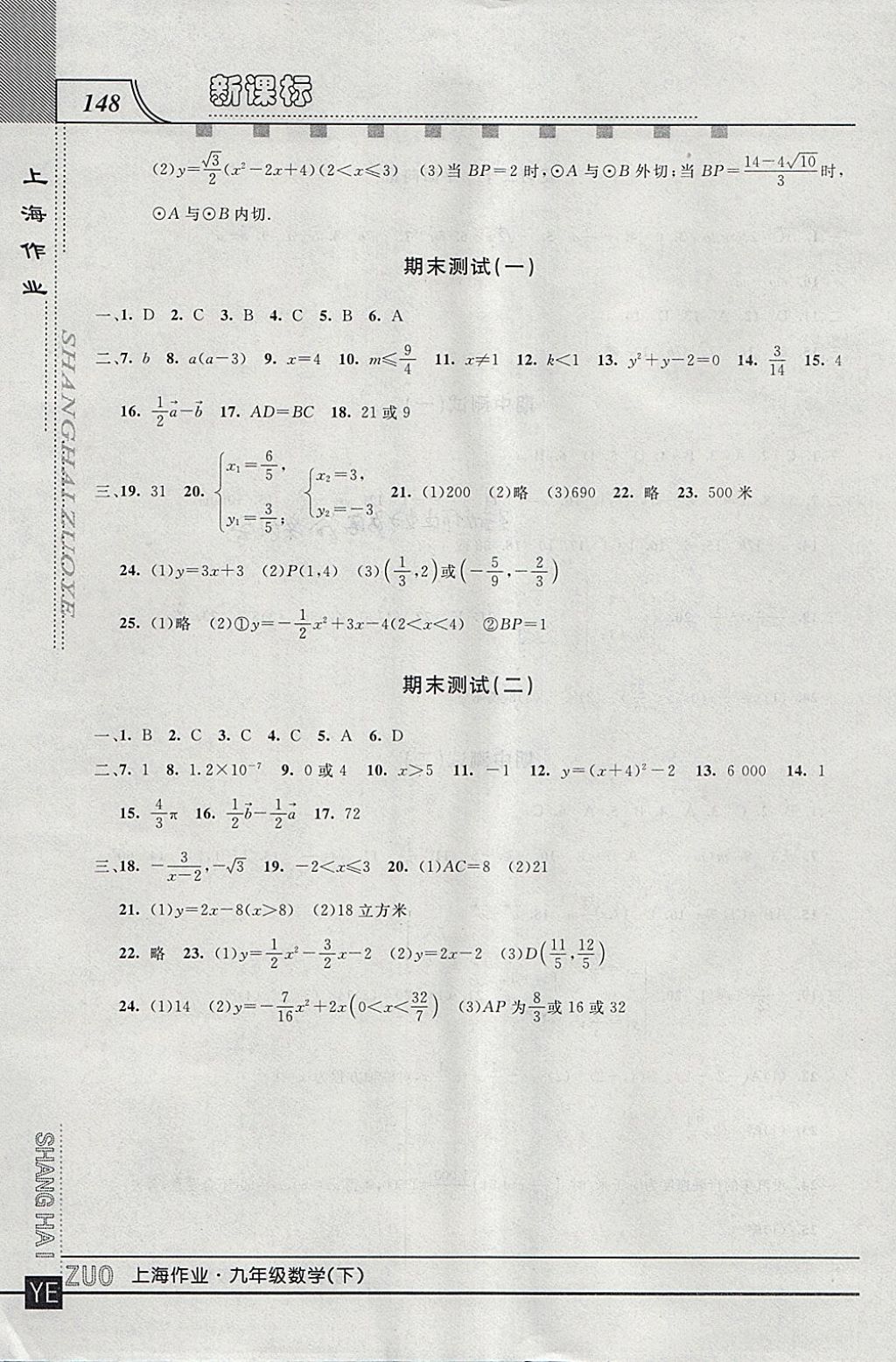 2018年上海作业九年级数学下册 参考答案第12页