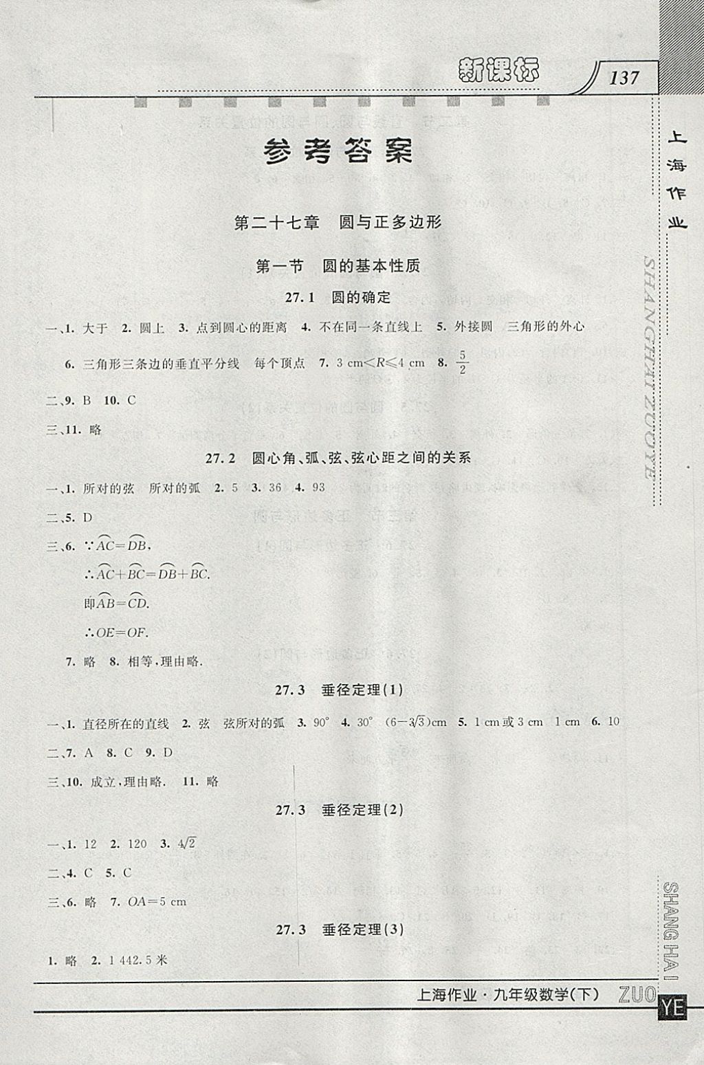 2018年上海作业九年级数学下册 参考答案第1页