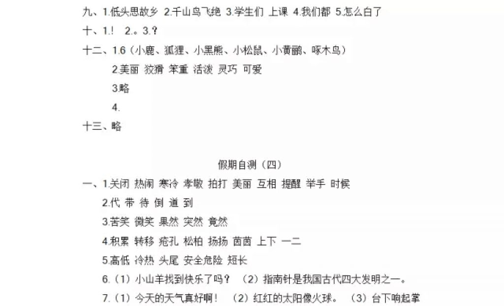 2018年陽光假日寒假二年級(jí)語文教科版 參考答案第30頁