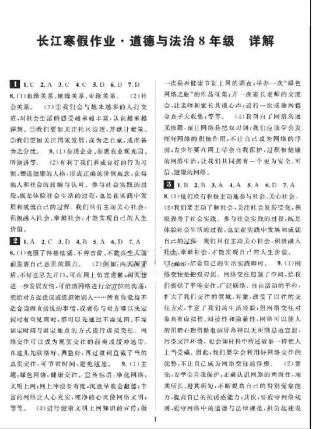 2018年长江寒假作业八年级道德与法治崇文书局 参考答案第1页