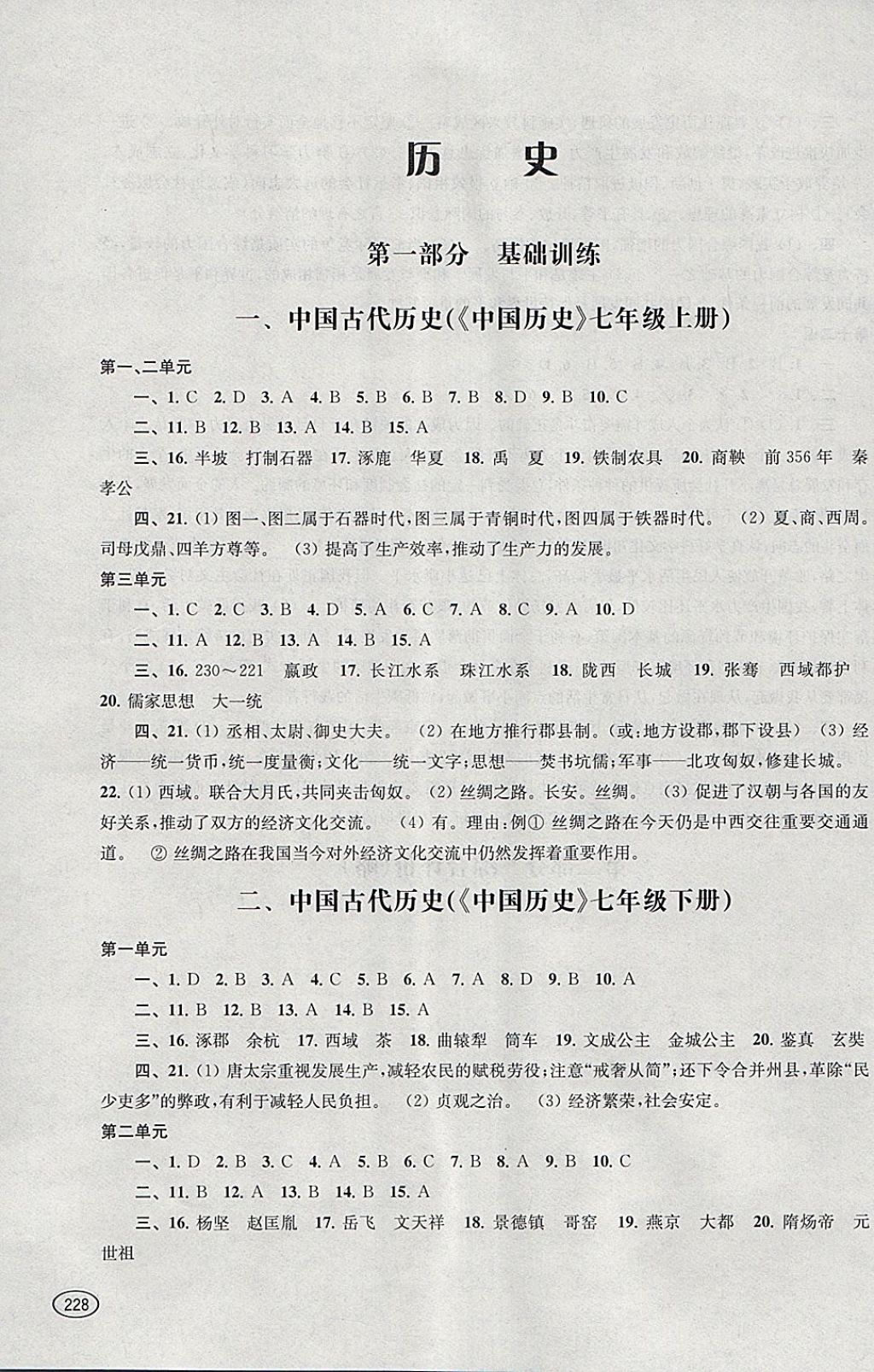 2018年新課程初中學(xué)習(xí)能力自測(cè)叢書思想品德歷史 參考答案第10頁