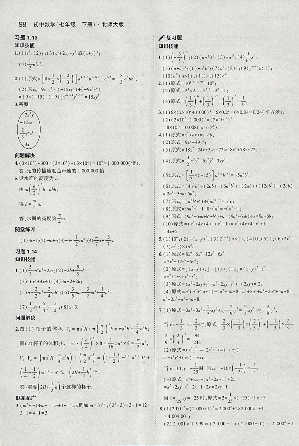 课本北师大版七年级数学下册 参考答案第4页