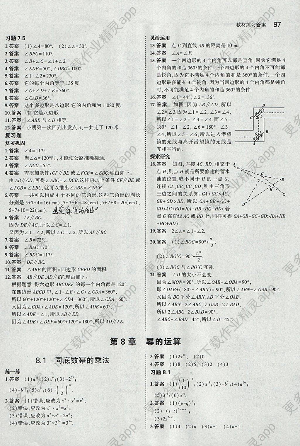 七年级下册数学书答案