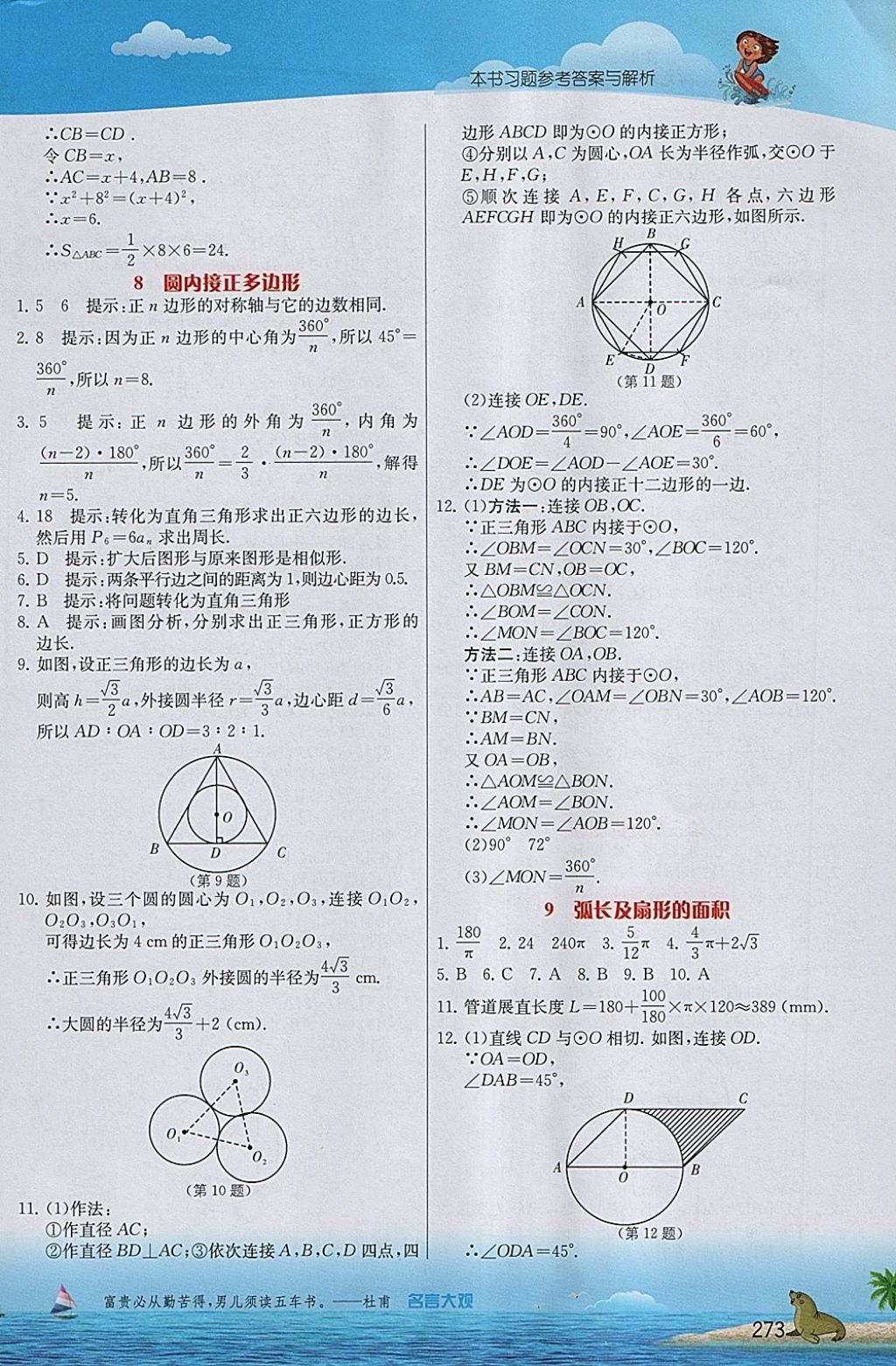 2018年實(shí)驗(yàn)班提優(yōu)課堂九年級(jí)數(shù)學(xué)下冊(cè)北師大版 參考答案第24頁