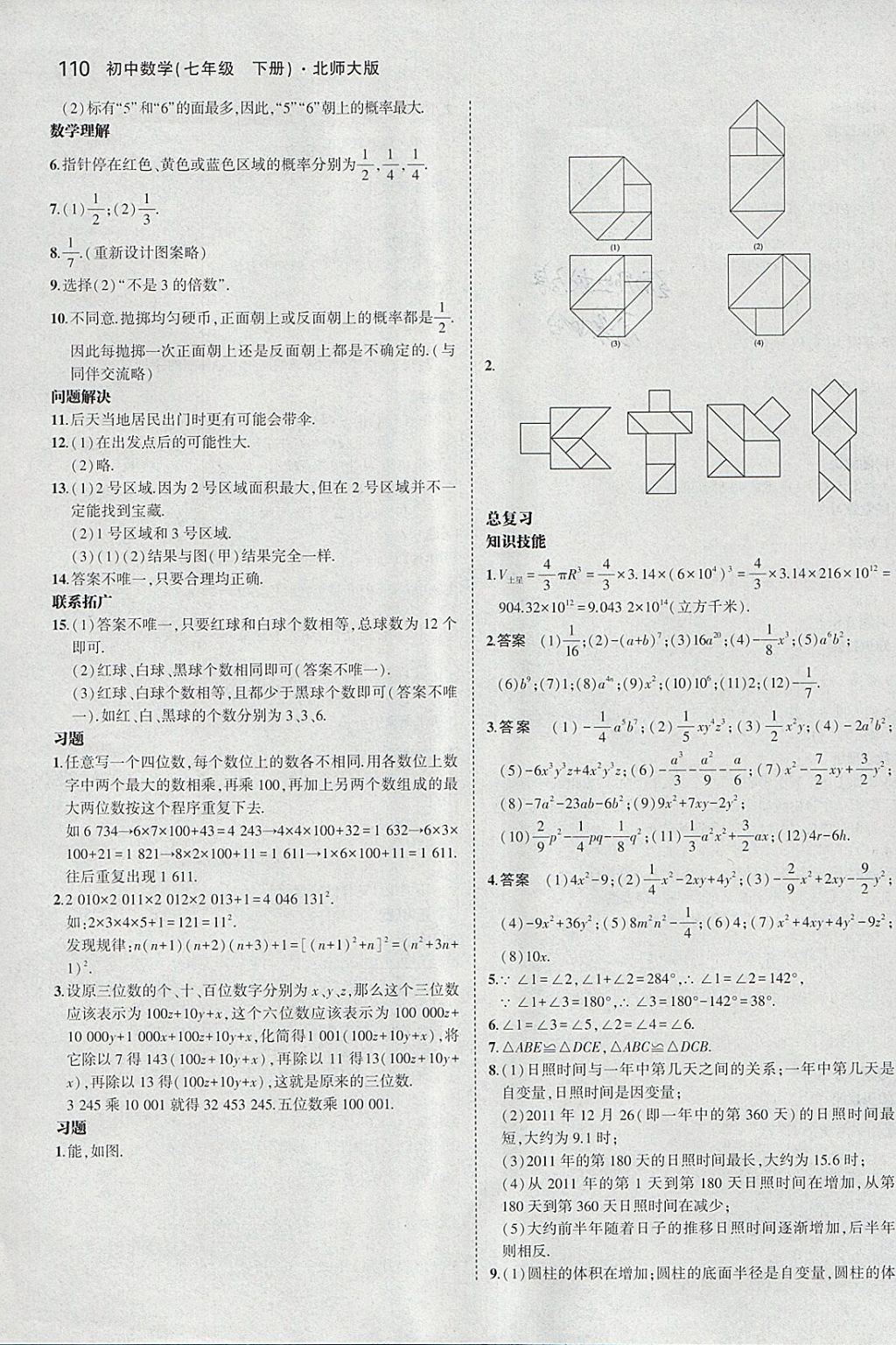 课本北师大版七年级数学下册 参考答案第16页