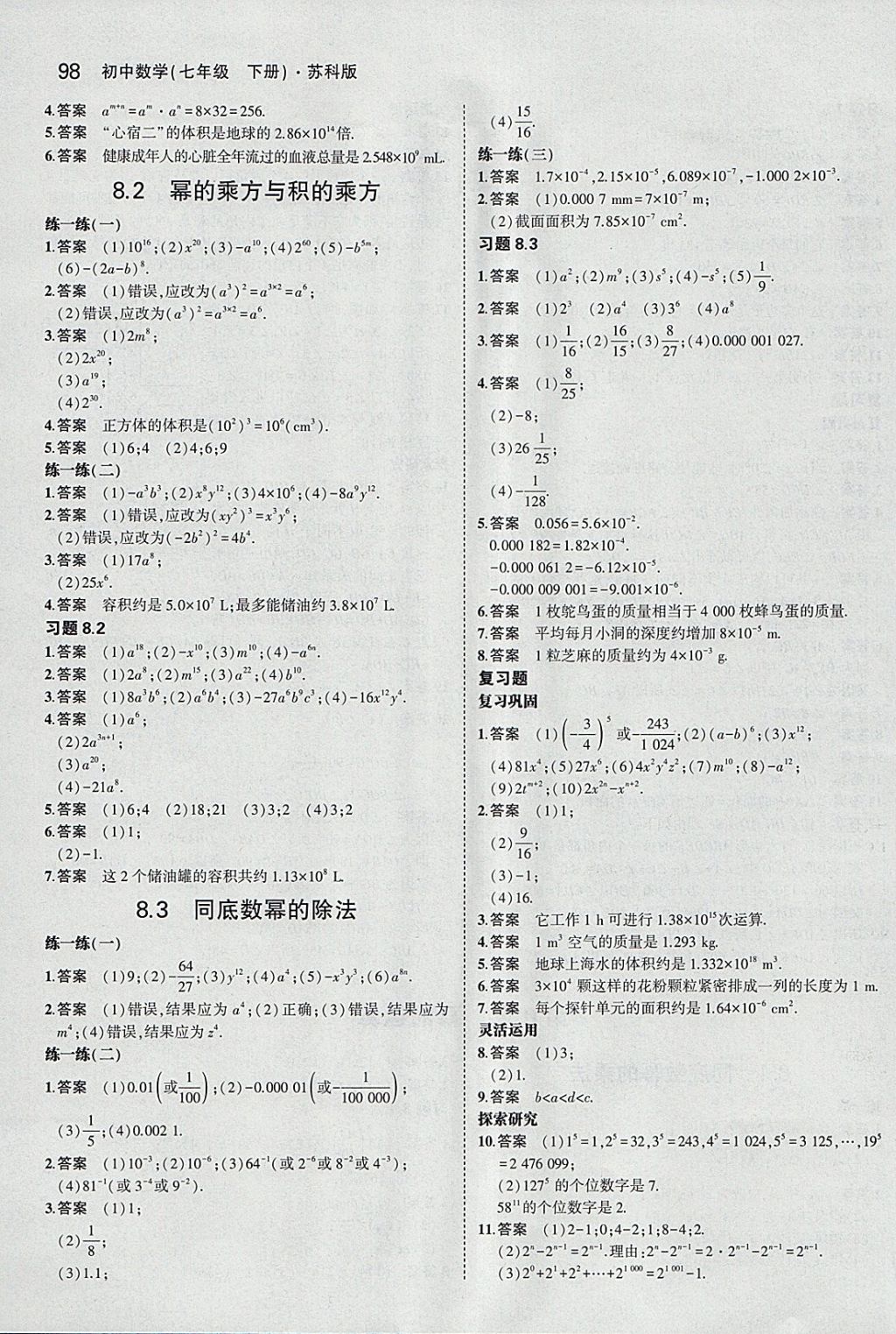 課本蘇科版七年級(jí)數(shù)學(xué)下冊(cè) 參考答案第4頁