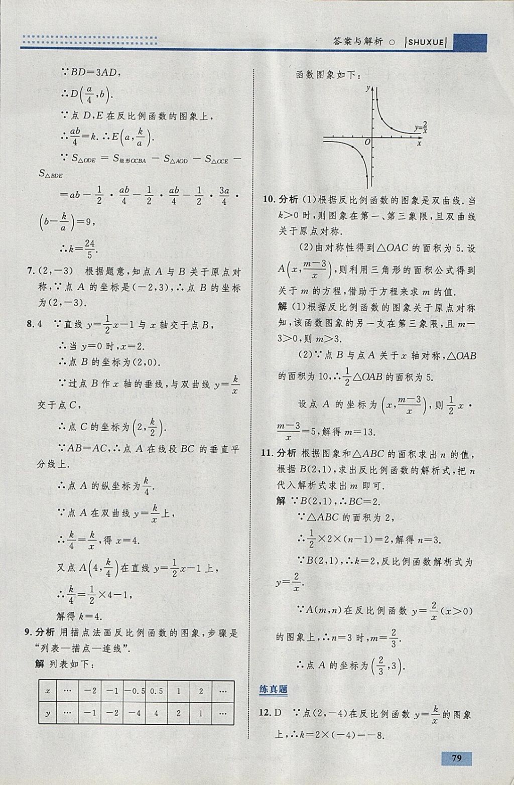 2018年初中同步学考优化设计九年级数学下册人教版 参考答案第5页
