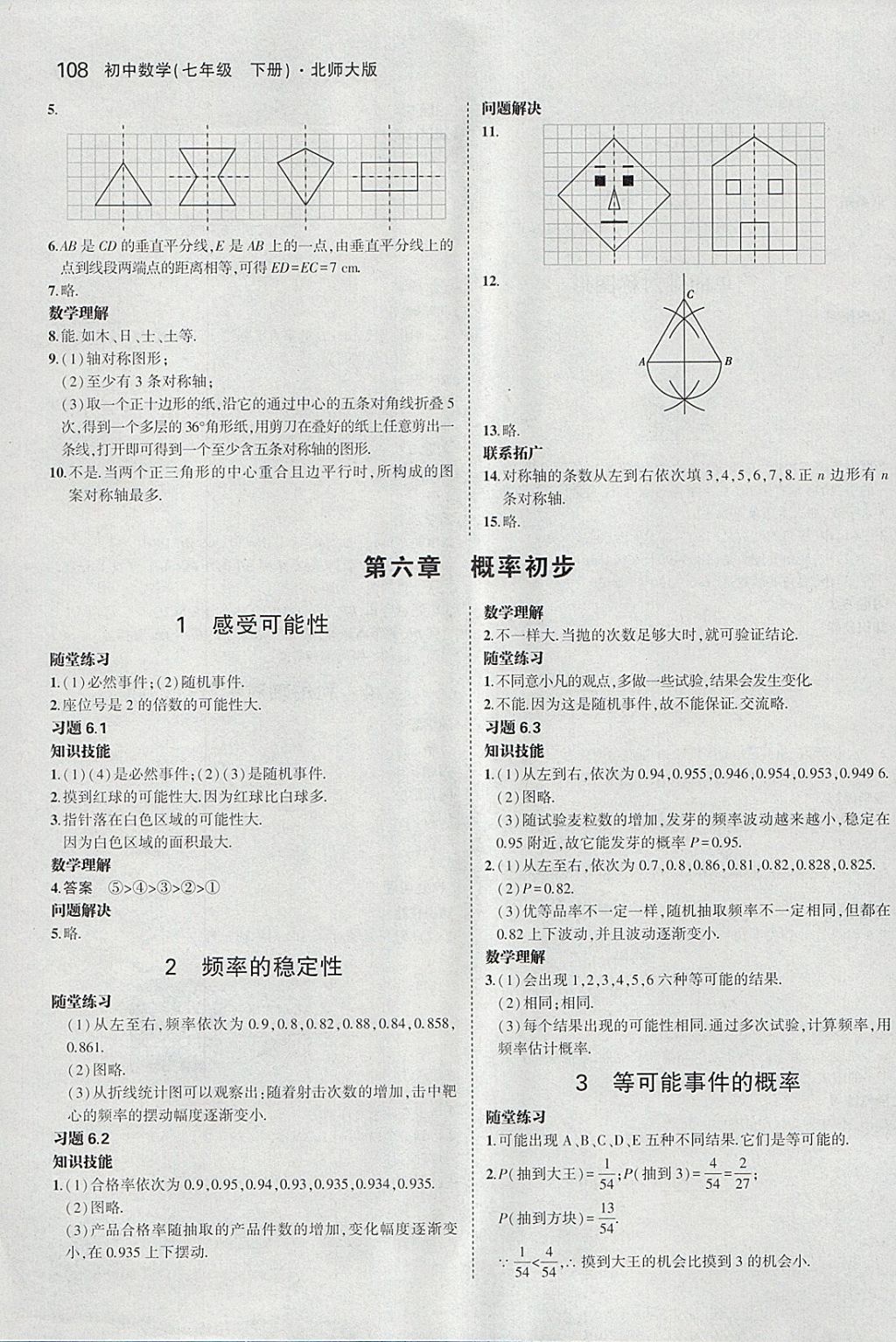 课本北师大版七年级数学下册 参考答案第14页