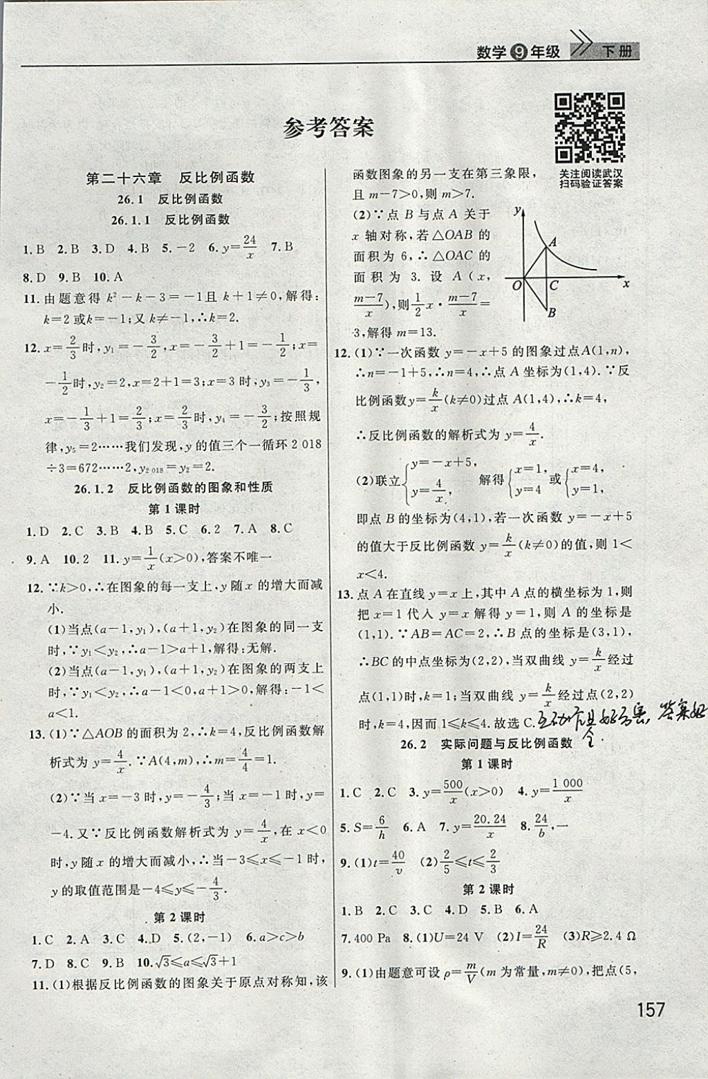 2018年长江作业本课堂作业九年级数学下册 参考答案第1页