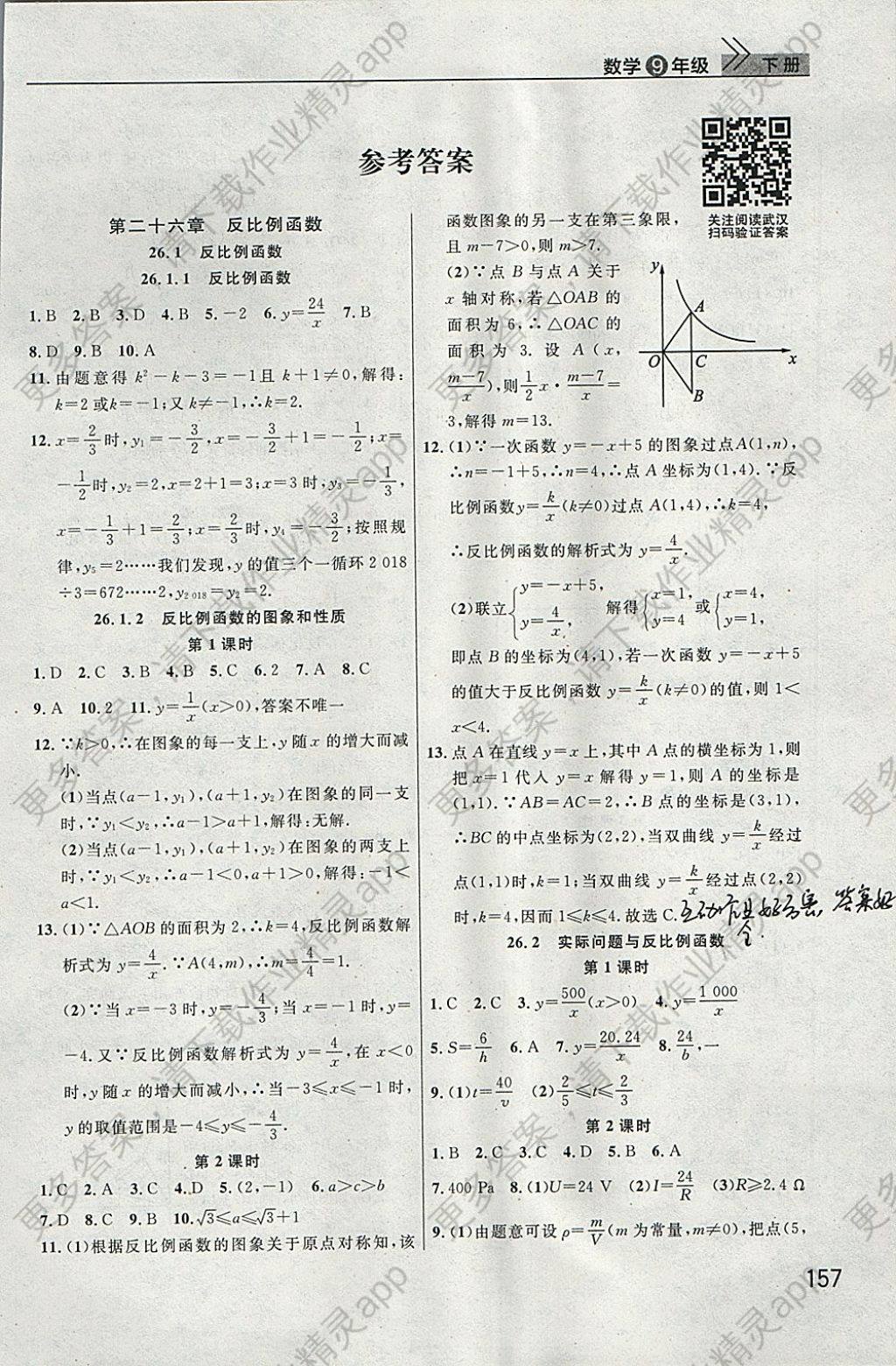 2018年长江作业本课堂作业九年级数学下册答案