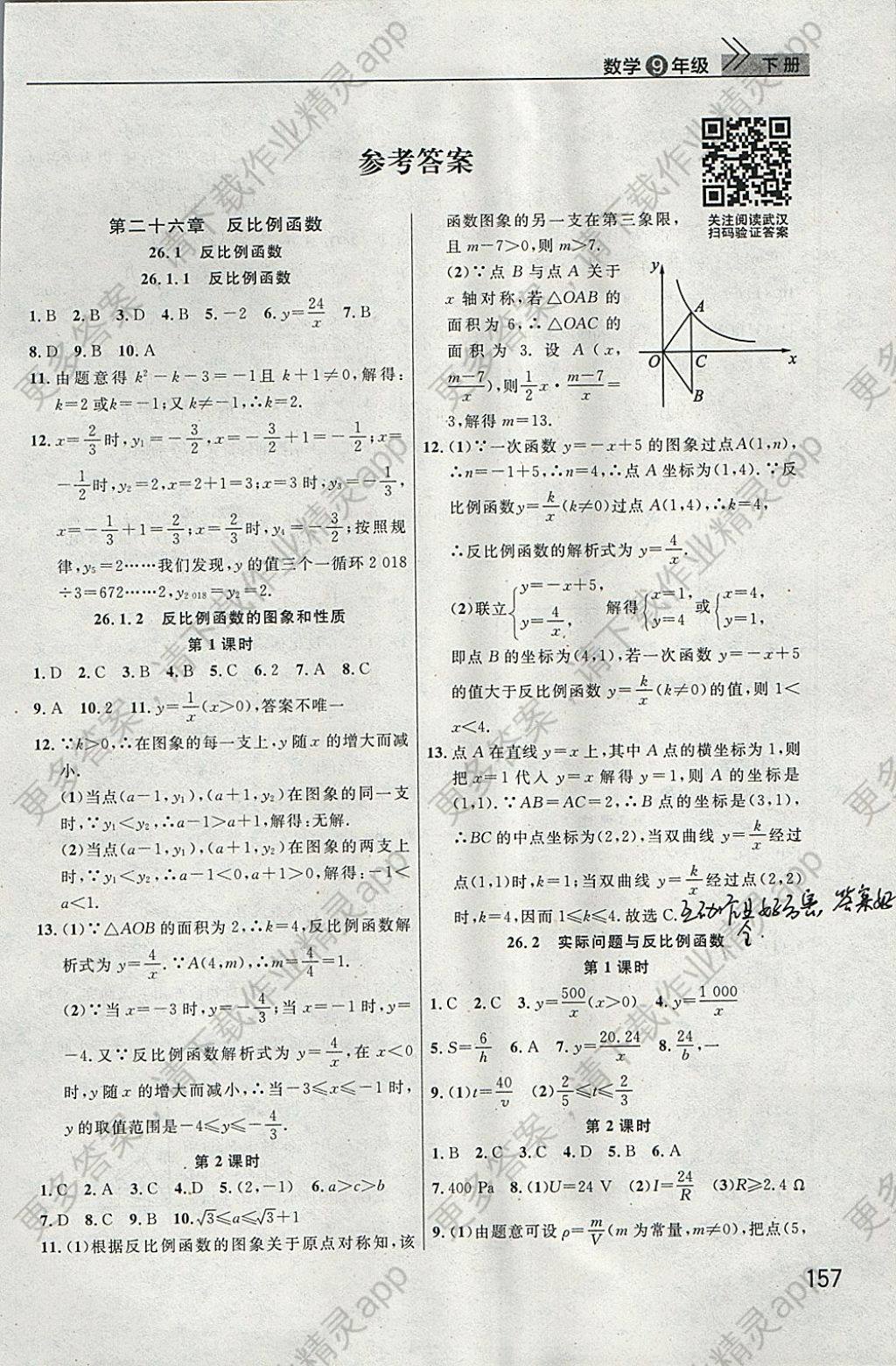 2018年长江作业本课堂作业九年级数学下册