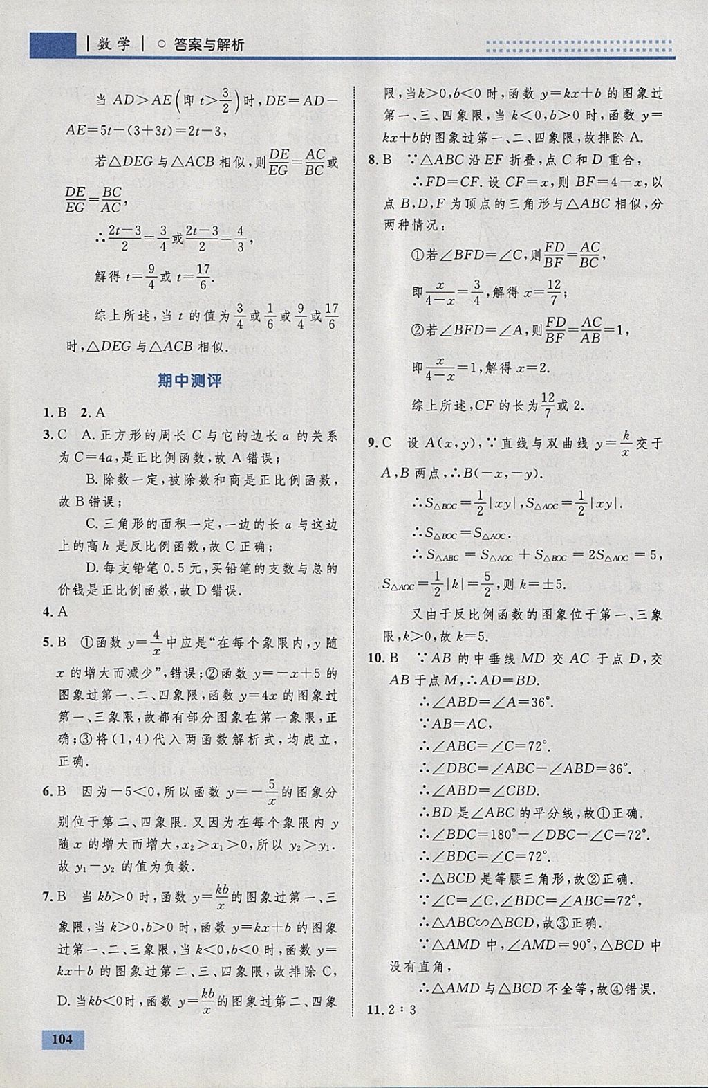 2018年初中同步学考优化设计九年级数学下册人教版 参考答案第30页