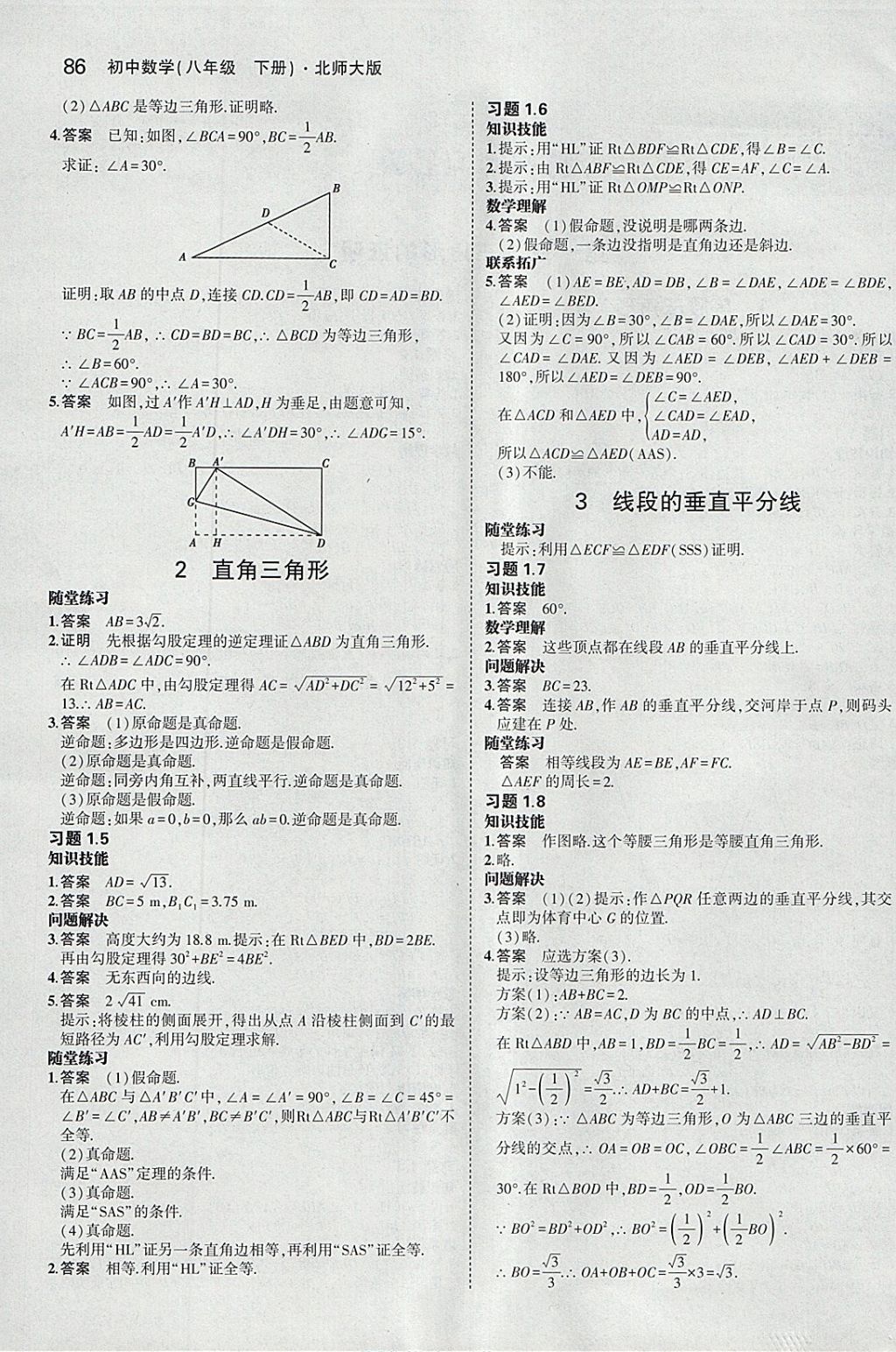 課本北師大版八年級數(shù)學下冊 參考答案第2頁