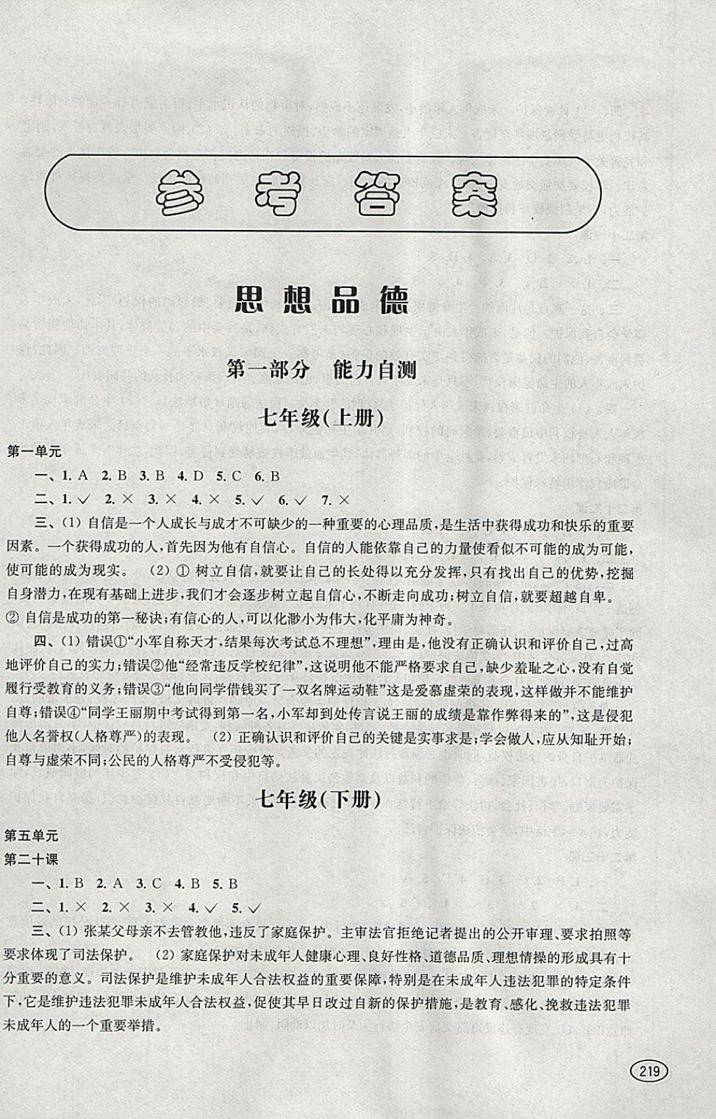 2018年新課程初中學(xué)習(xí)能力自測(cè)叢書思想品德歷史 參考答案第1頁(yè)