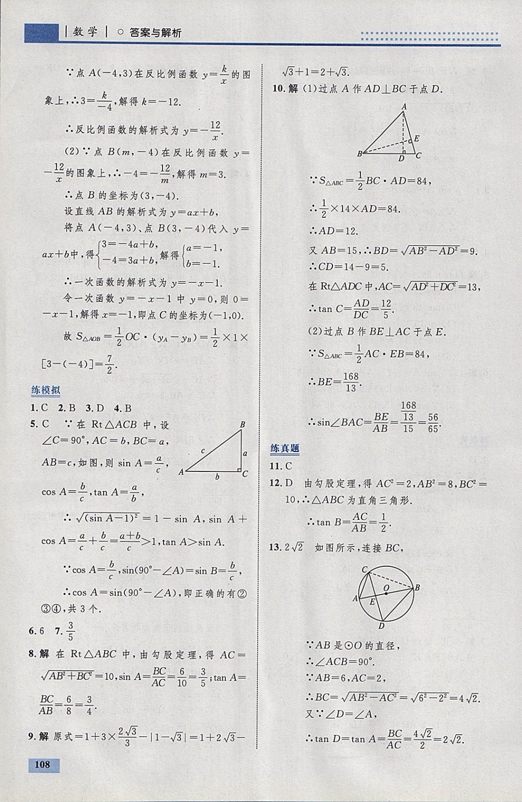 2018年初中同步学考优化设计九年级数学下册人教版 参考答案第34页