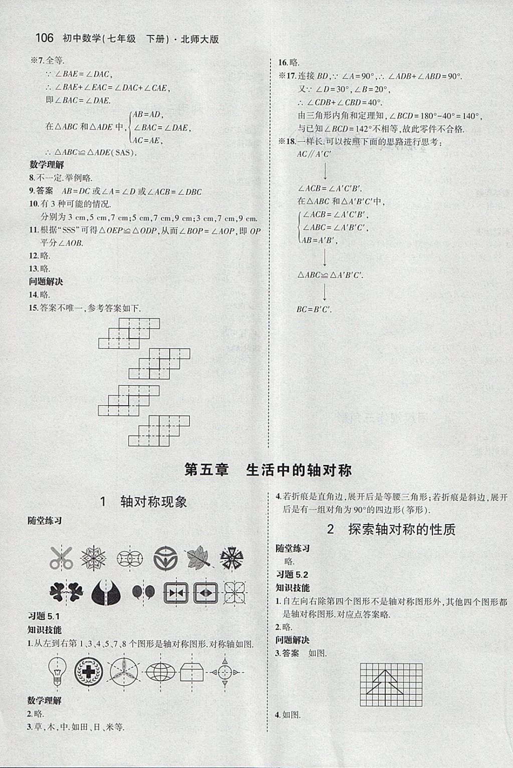 课本北师大版七年级数学下册 参考答案第12页