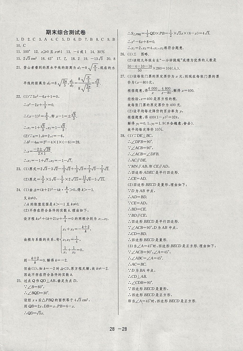 2018年1課3練單元達(dá)標(biāo)測(cè)試八年級(jí)數(shù)學(xué)下冊(cè)滬科版 參考答案第28頁