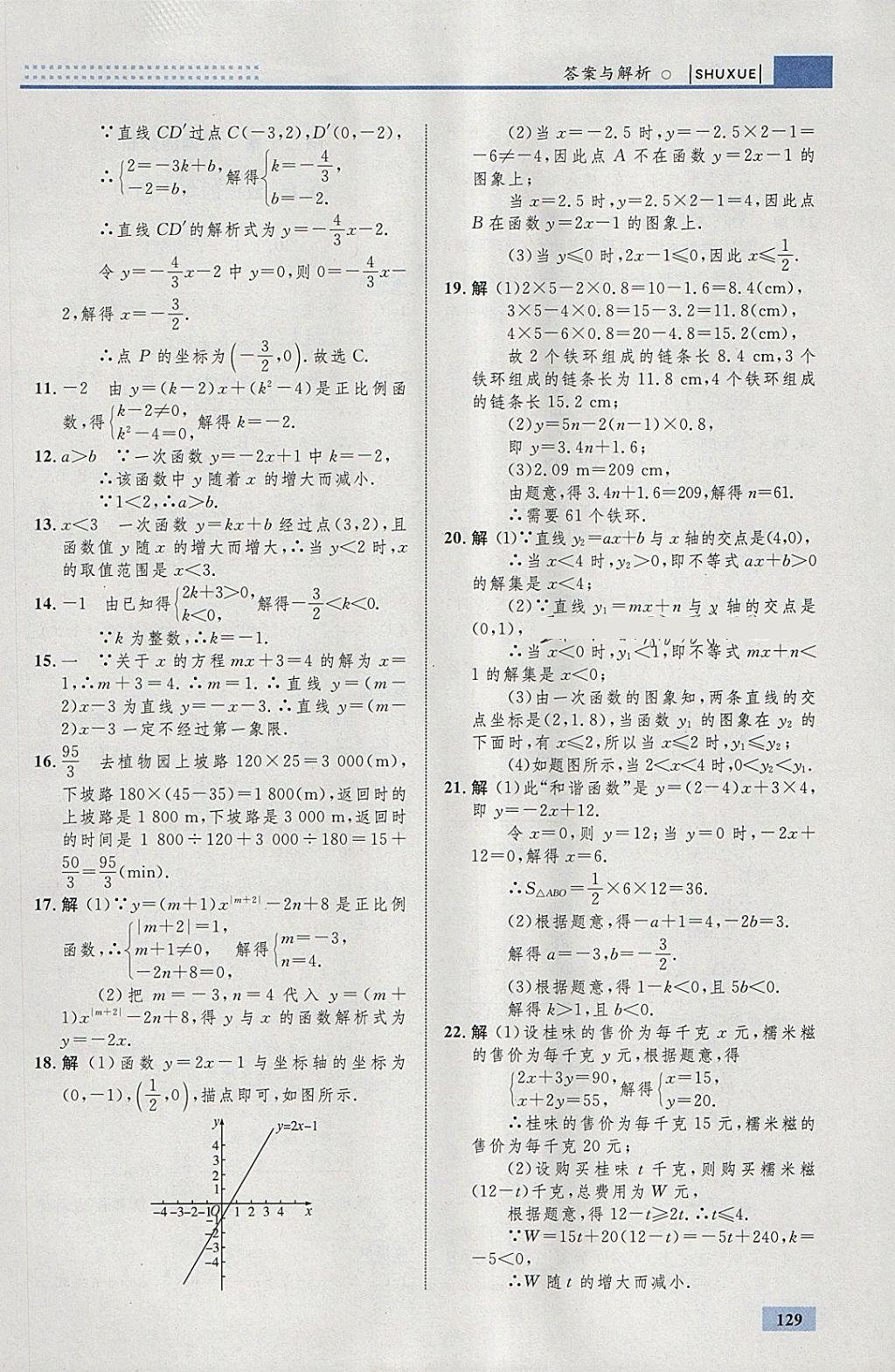 2018年初中同步学考优化设计八年级数学下册人教版 参考答案第39页
