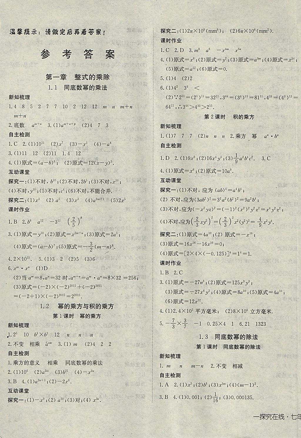 2018年探究在線高效課堂七年級(jí)數(shù)學(xué)下冊(cè)北師大版 參考答案第1頁(yè)