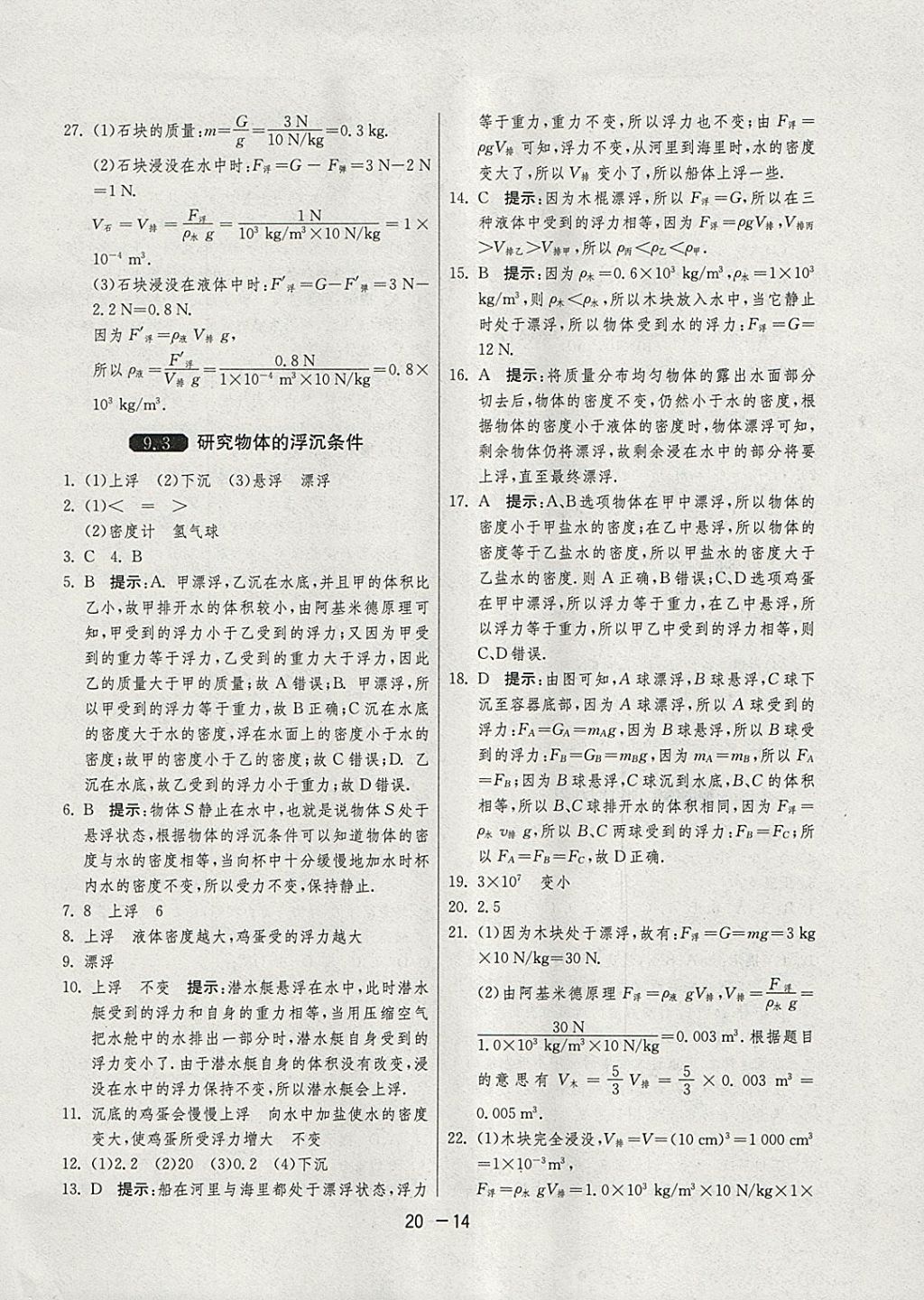 2018年1課3練單元達(dá)標(biāo)測試八年級物理下冊滬粵版 參考答案第14頁