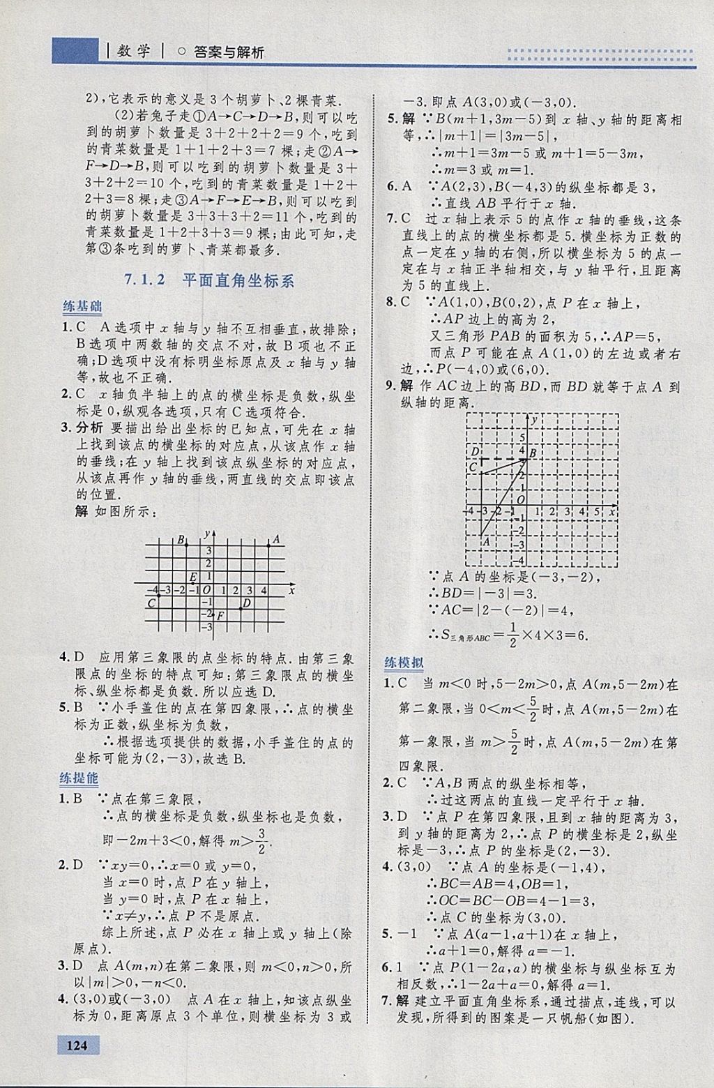 2018年初中同步学考优化设计七年级数学下册人教版 参考答案第18页