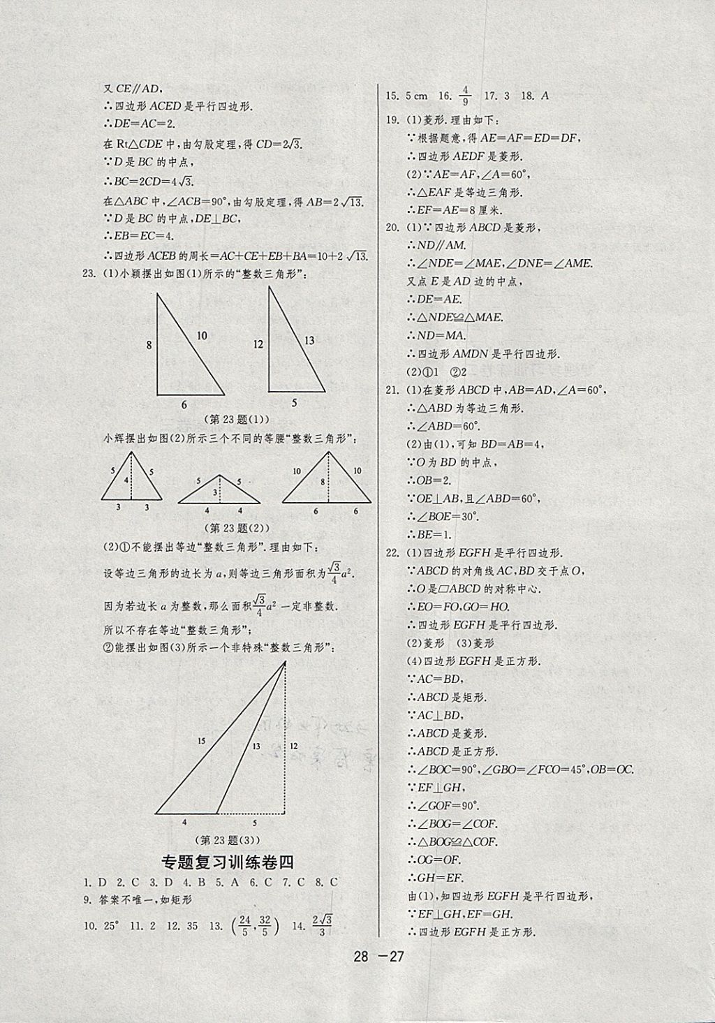 2018年1課3練單元達(dá)標(biāo)測(cè)試八年級(jí)數(shù)學(xué)下冊(cè)滬科版 參考答案第27頁