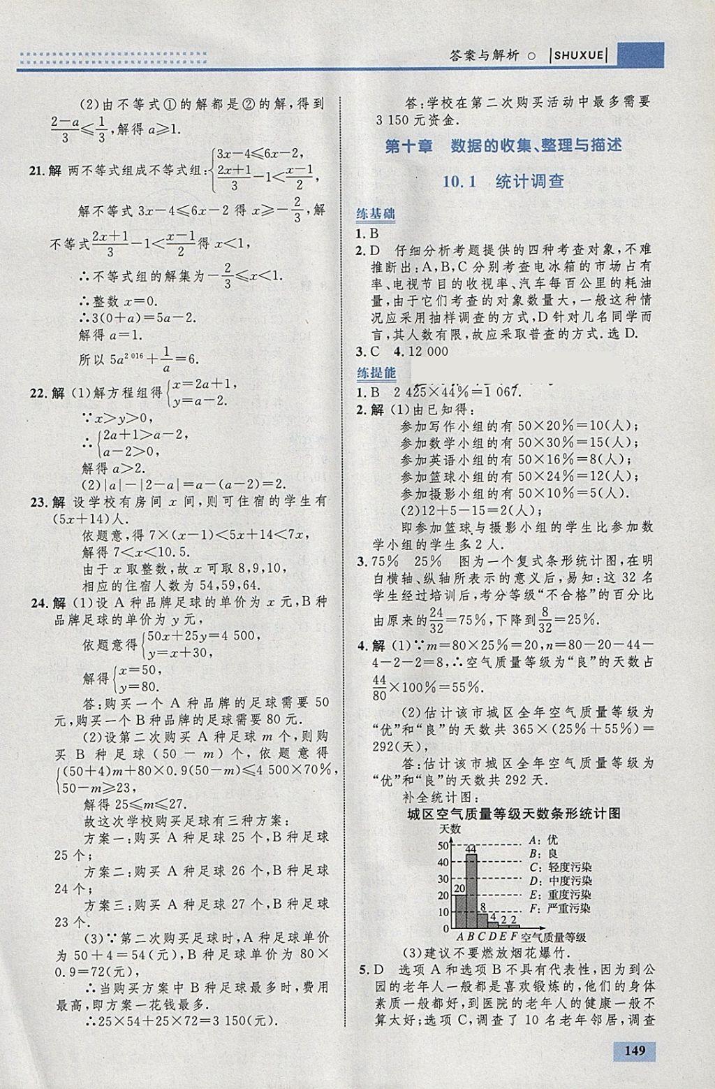 2018年初中同步学考优化设计七年级数学下册人教版 参考答案第43页