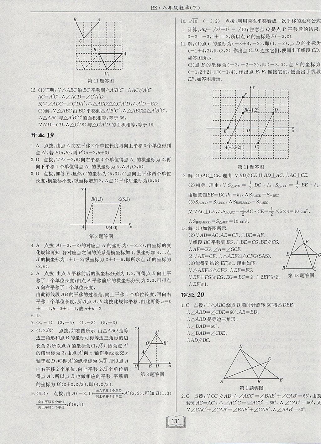 2018年啟東中學(xué)作業(yè)本八年級數(shù)學(xué)下冊北師大版 參考答案第11頁