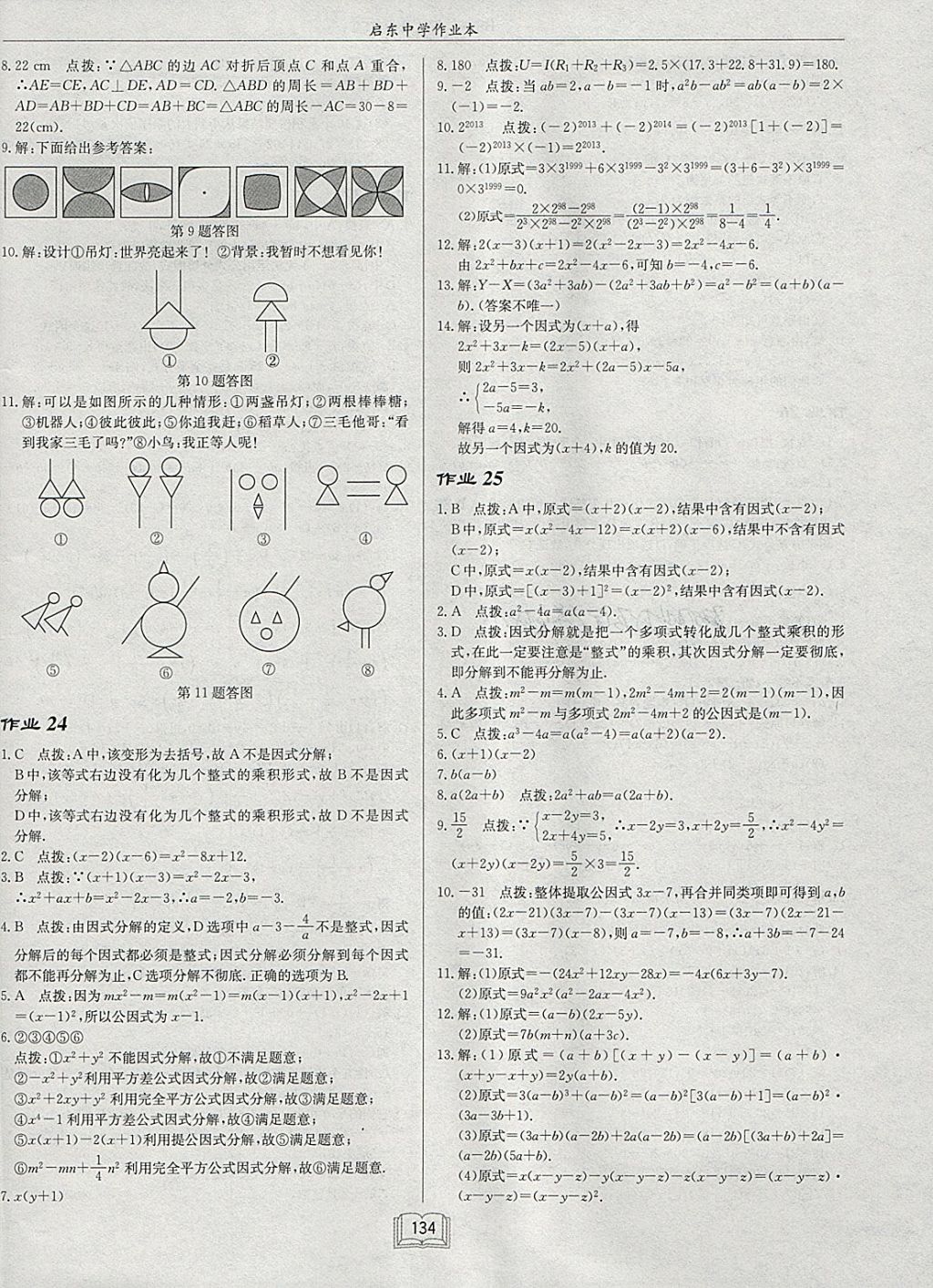 2018年啟東中學(xué)作業(yè)本八年級(jí)數(shù)學(xué)下冊(cè)北師大版 參考答案第14頁(yè)