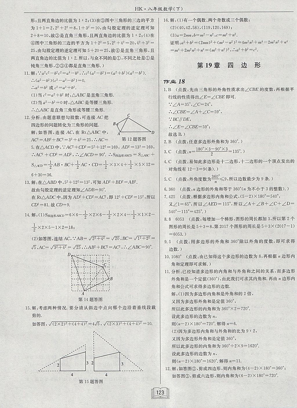 2018年啟東中學(xué)作業(yè)本八年級數(shù)學(xué)下冊滬科版 參考答案第15頁