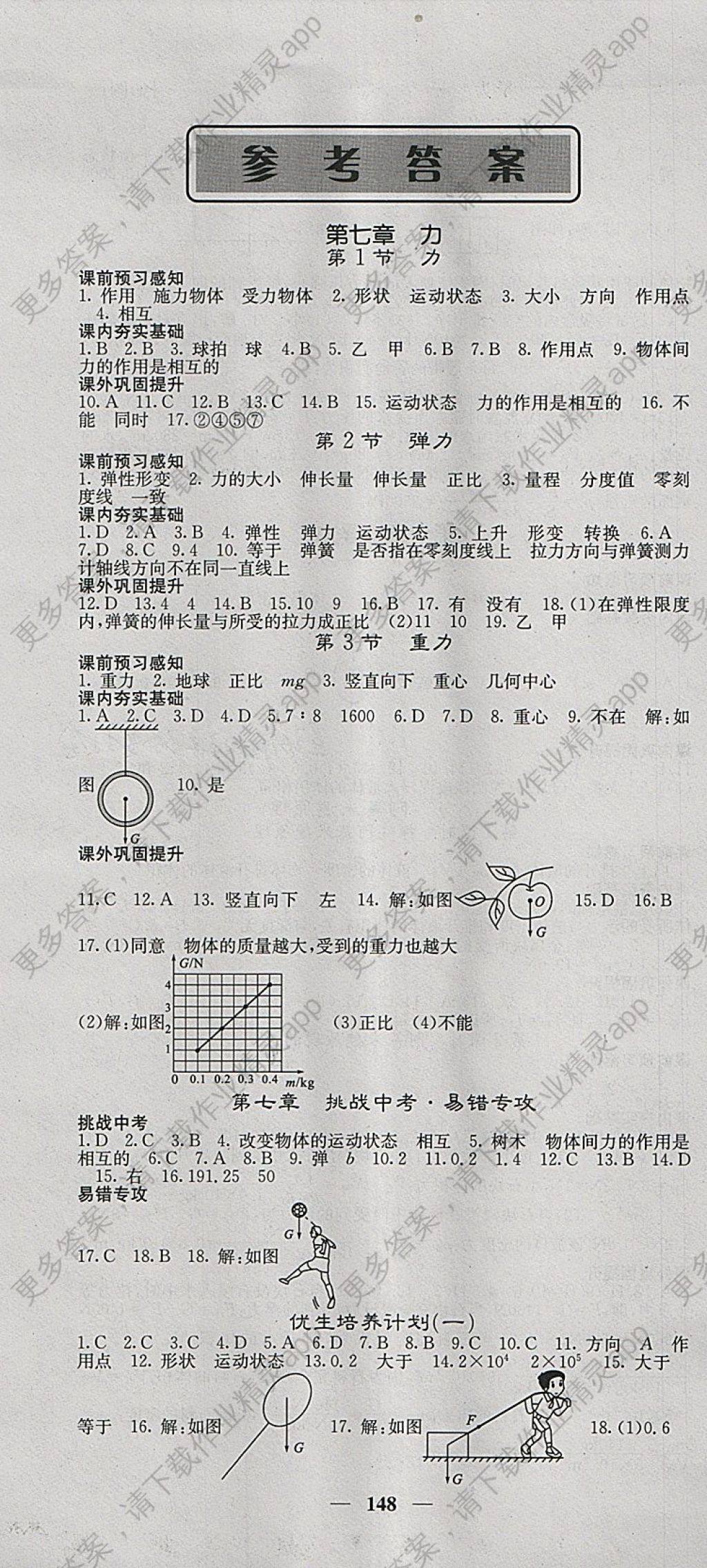 2018年名校课堂内外八年级物理下册人教版