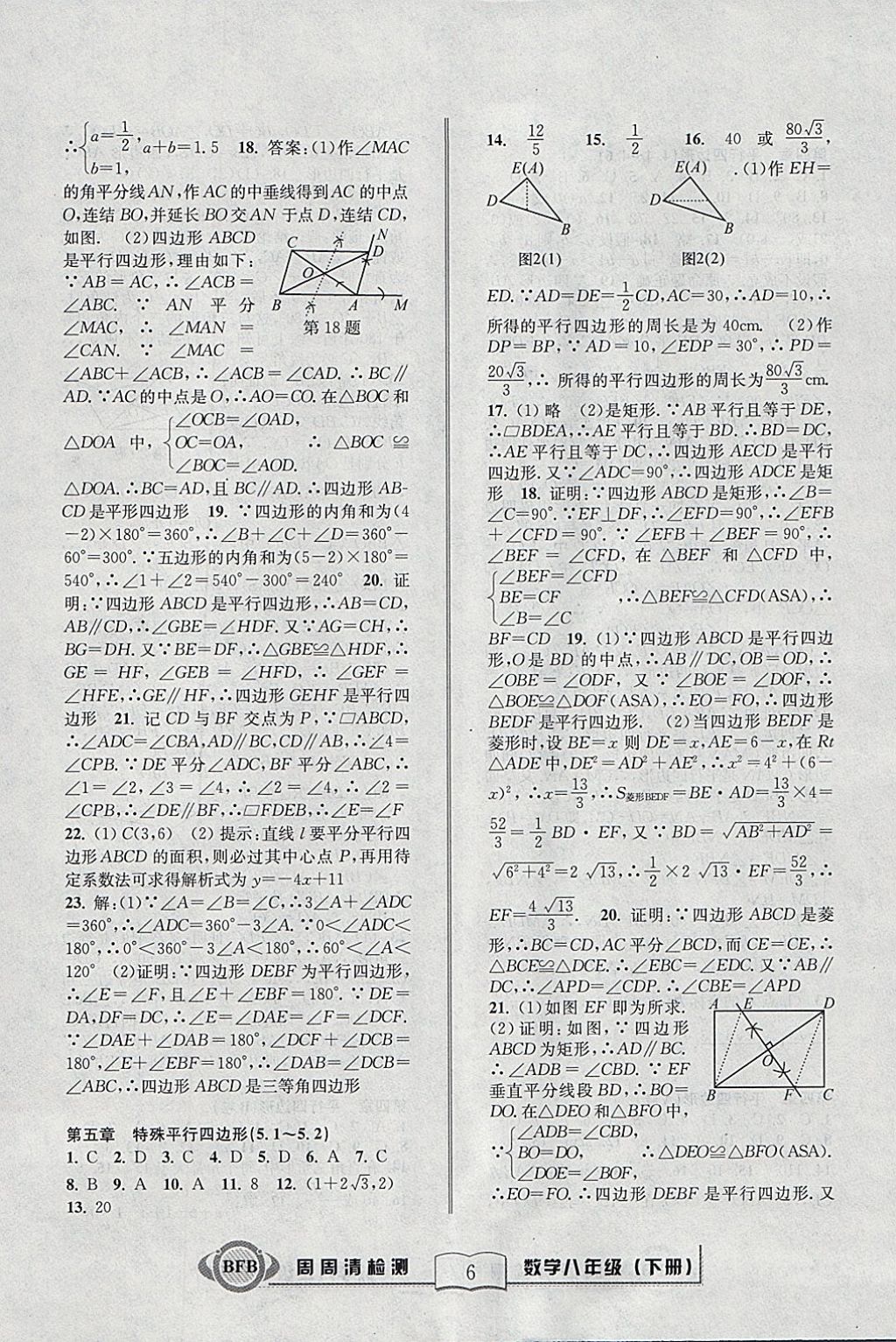 2018年周周清檢測八年級數(shù)學下冊浙教版 參考答案第6頁