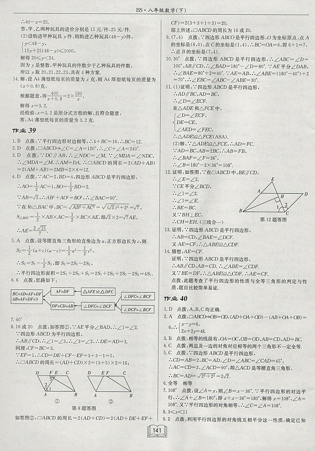 2018年啟東中學(xué)作業(yè)本八年級數(shù)學(xué)下冊北師大版 參考答案第21頁