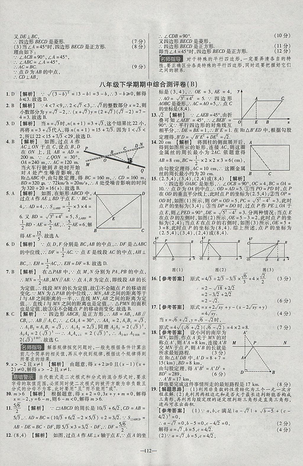 2018年金考卷活頁題選八年級(jí)數(shù)學(xué)下冊(cè)人教版 參考答案第10頁