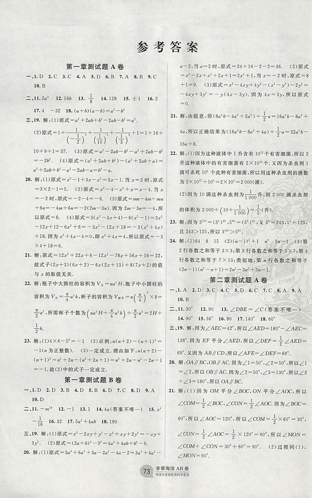 2018年海淀单元测试AB卷七年级数学下册北师大版 参考答案第1页