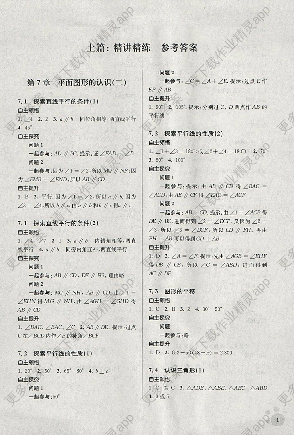 2018年李庾南初中数学自选作业七年级下册江