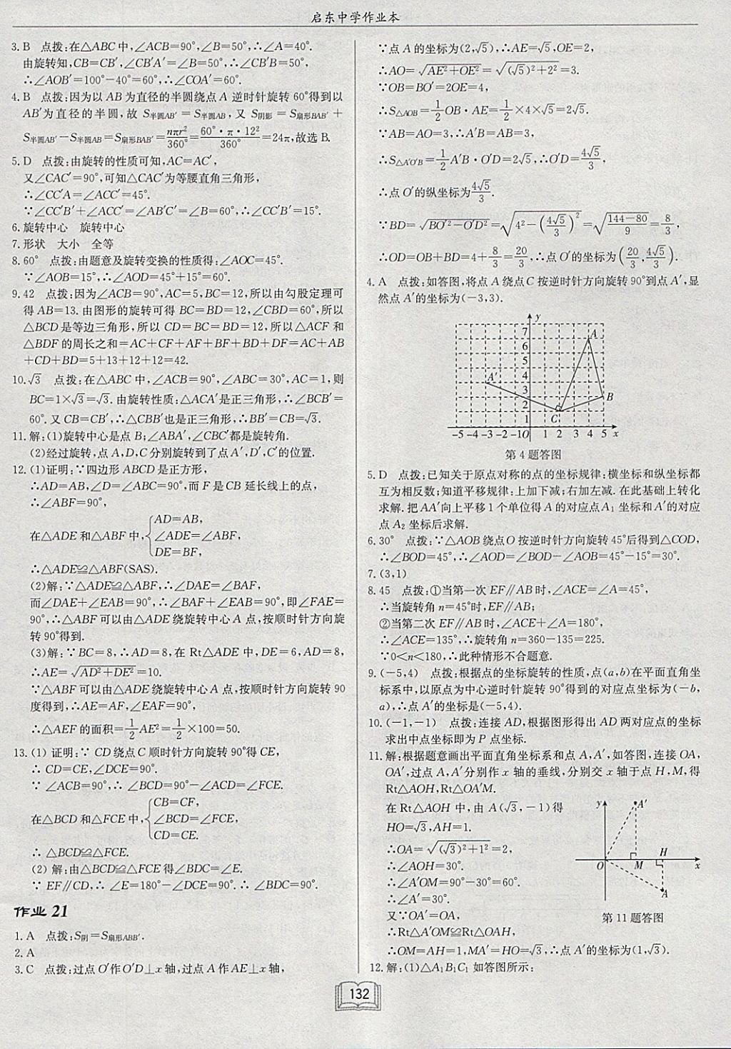 2018年啟東中學(xué)作業(yè)本八年級數(shù)學(xué)下冊北師大版 參考答案第12頁