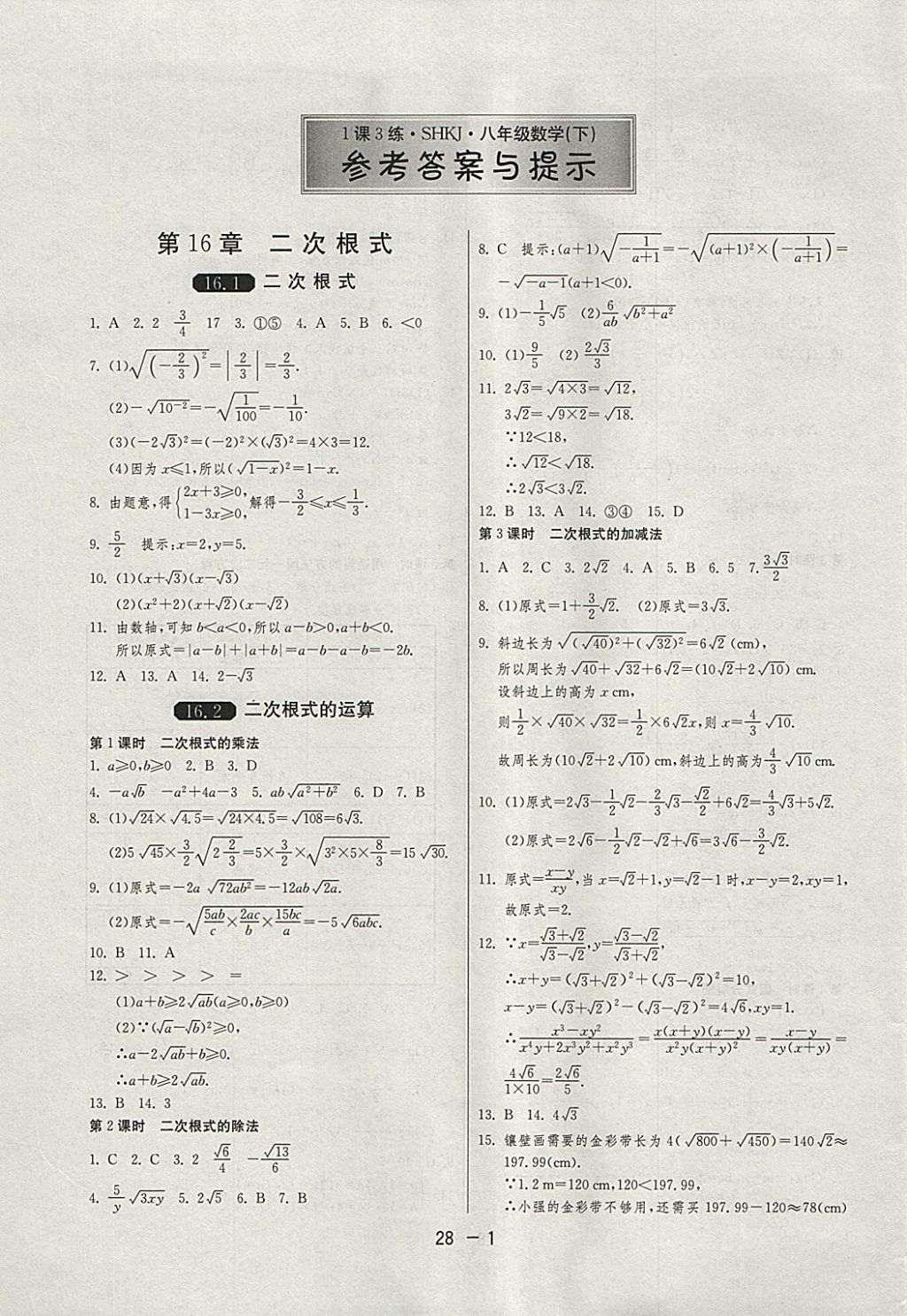 2018年1課3練單元達(dá)標(biāo)測試八年級數(shù)學(xué)下冊滬科版 參考答案第1頁