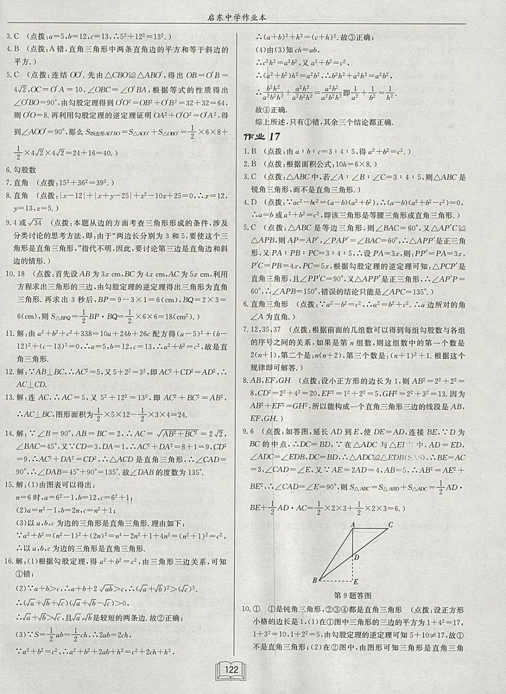 2018年啟東中學作業(yè)本八年級數(shù)學下冊滬科版 參考答案第14頁