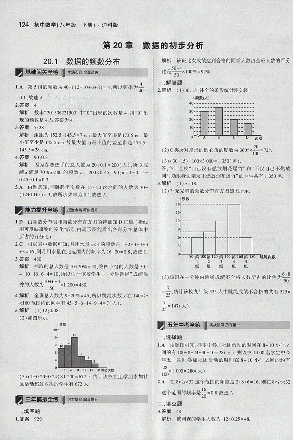 2018年5年中考3年模擬初中數(shù)學(xué)八年級(jí)下冊(cè)滬科版 參考答案第34頁(yè)