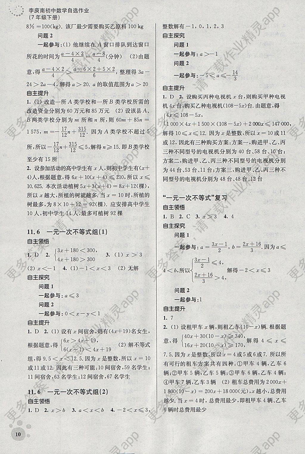 2018年李庾南初中数学自选作业七年级下册江